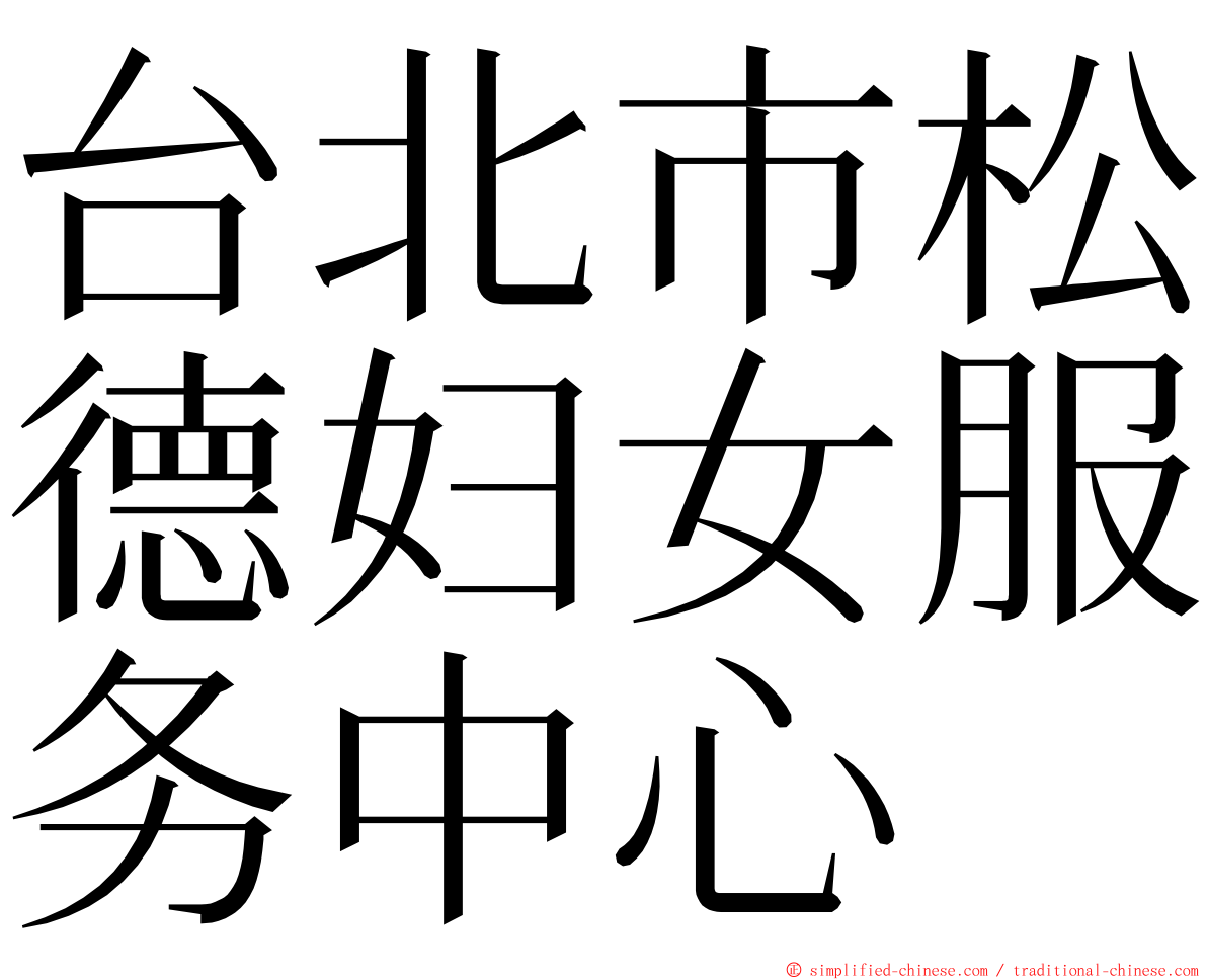 台北市松德妇女服务中心 ming font