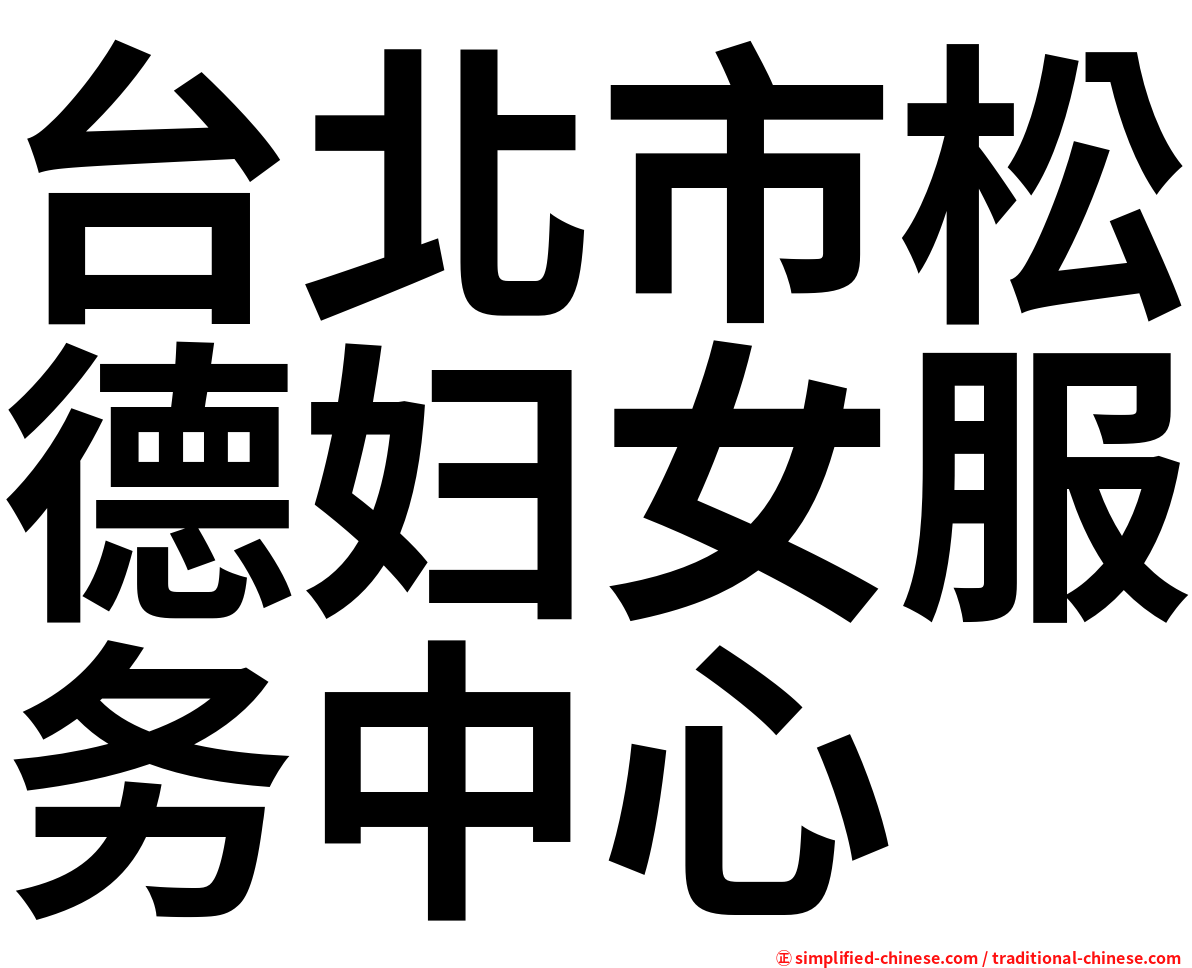 台北市松德妇女服务中心