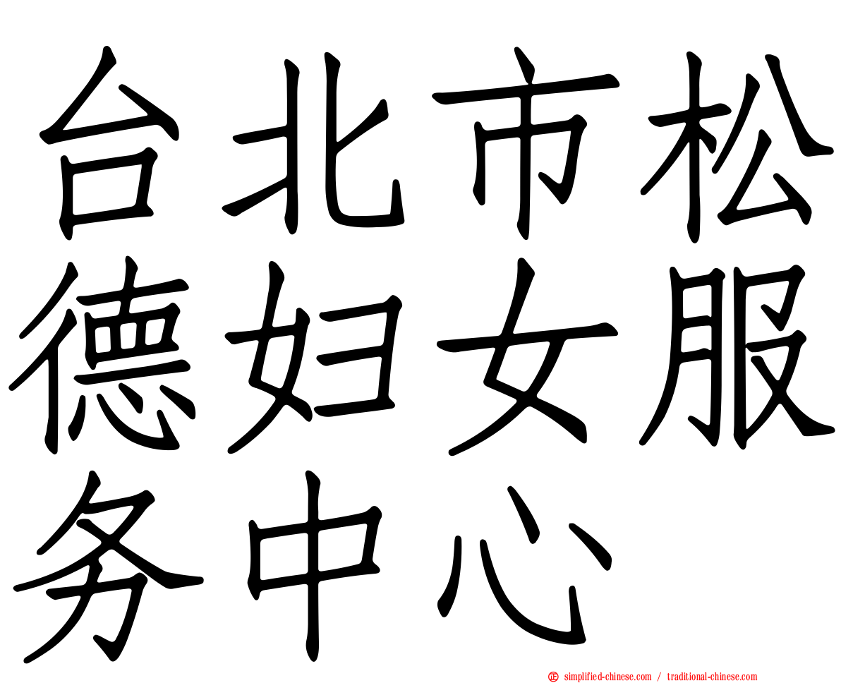 台北市松德妇女服务中心