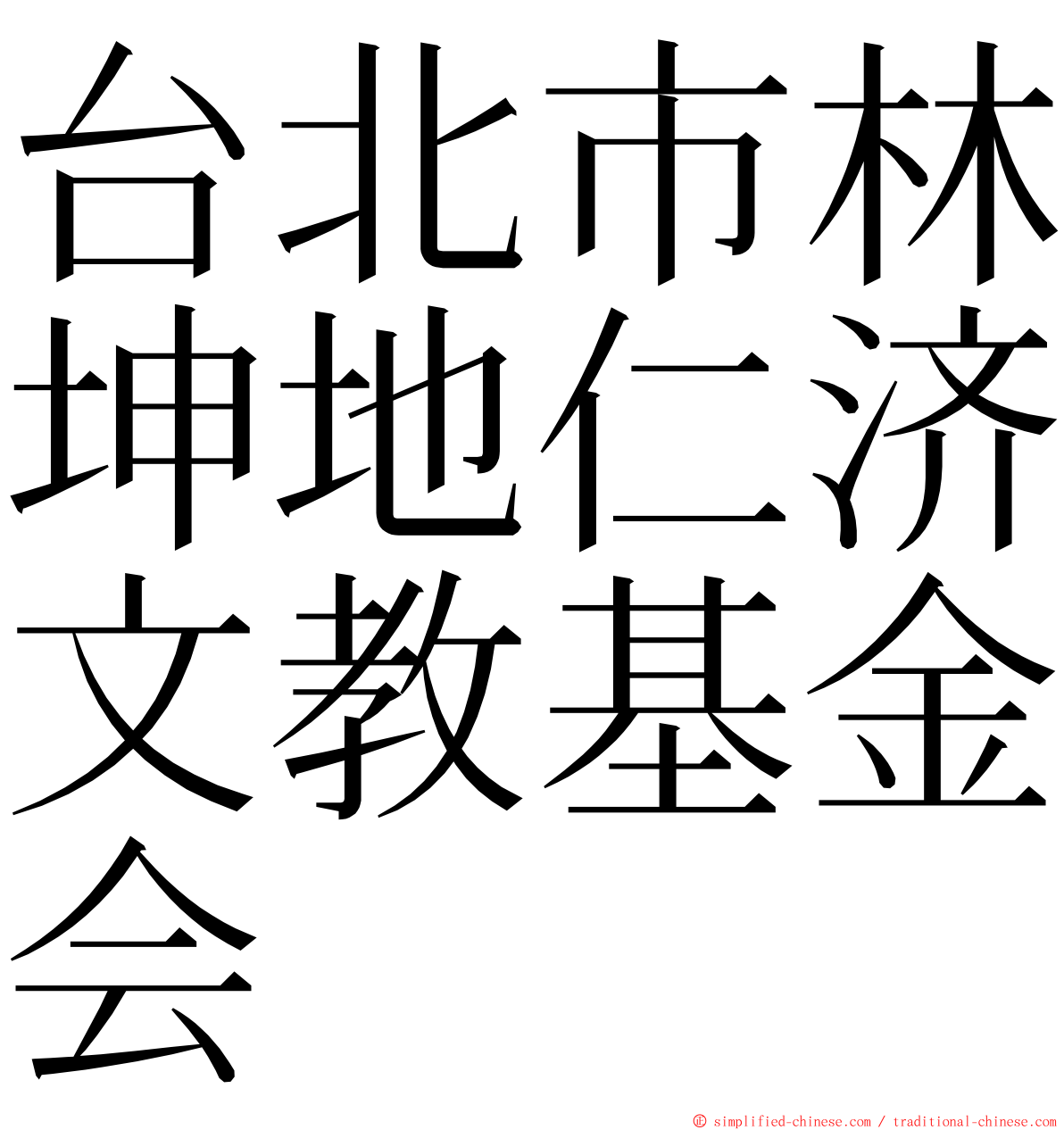 台北市林坤地仁济文教基金会 ming font
