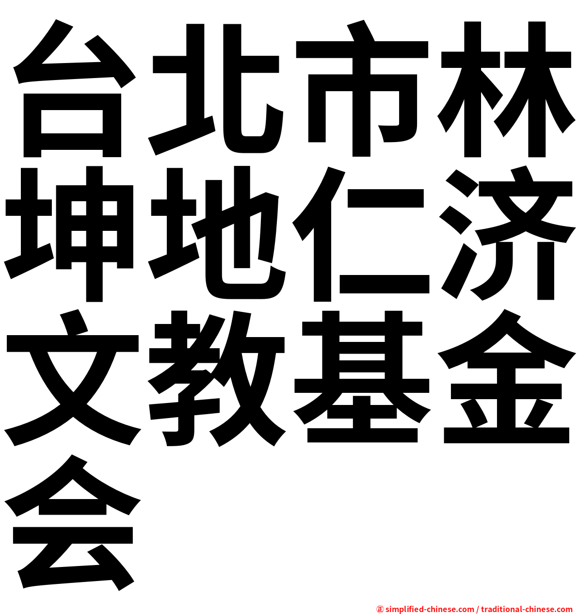 台北市林坤地仁济文教基金会