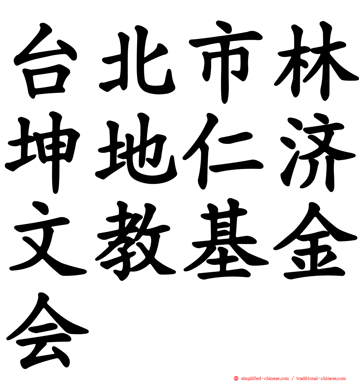台北市林坤地仁济文教基金会