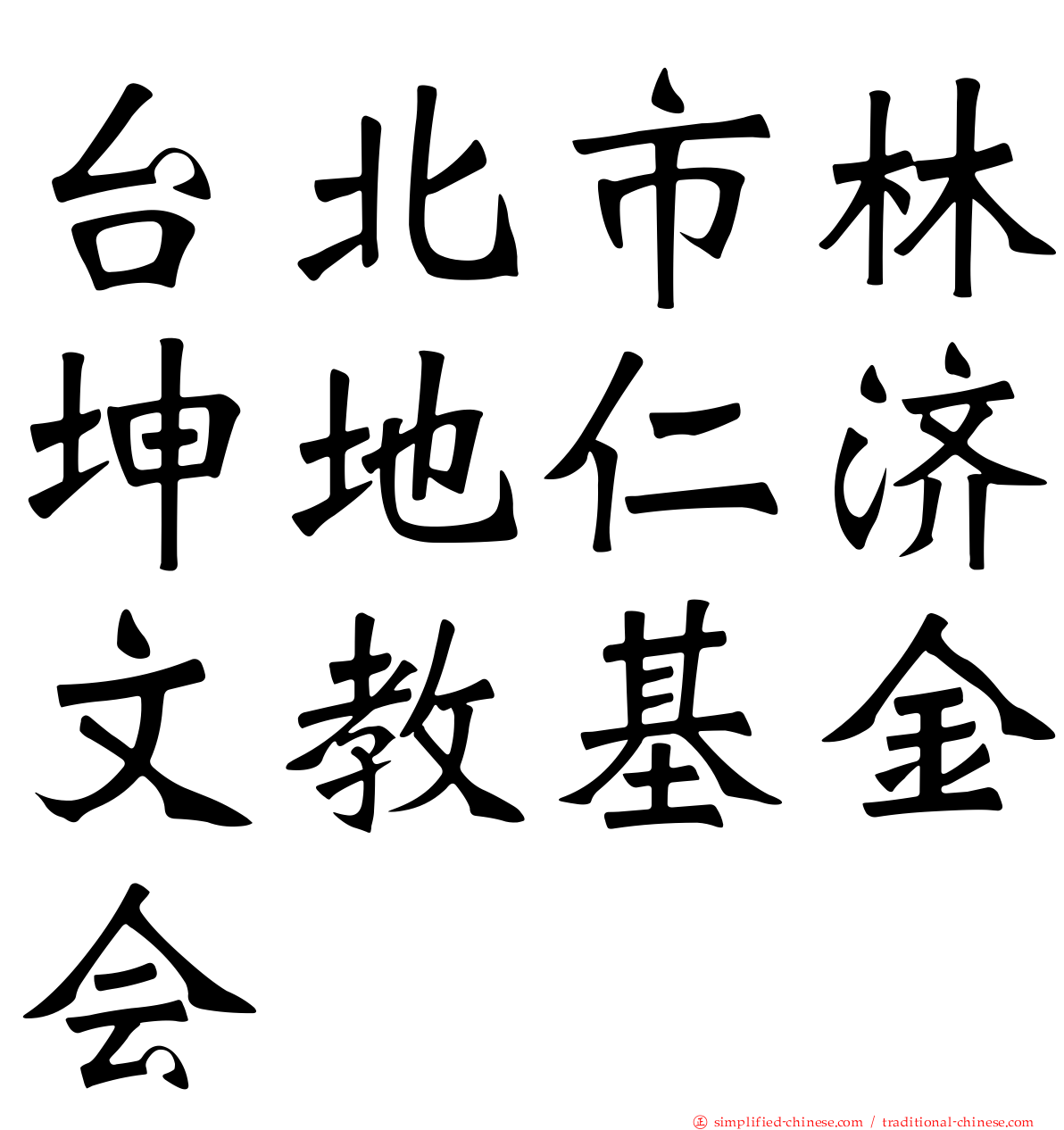 台北市林坤地仁济文教基金会