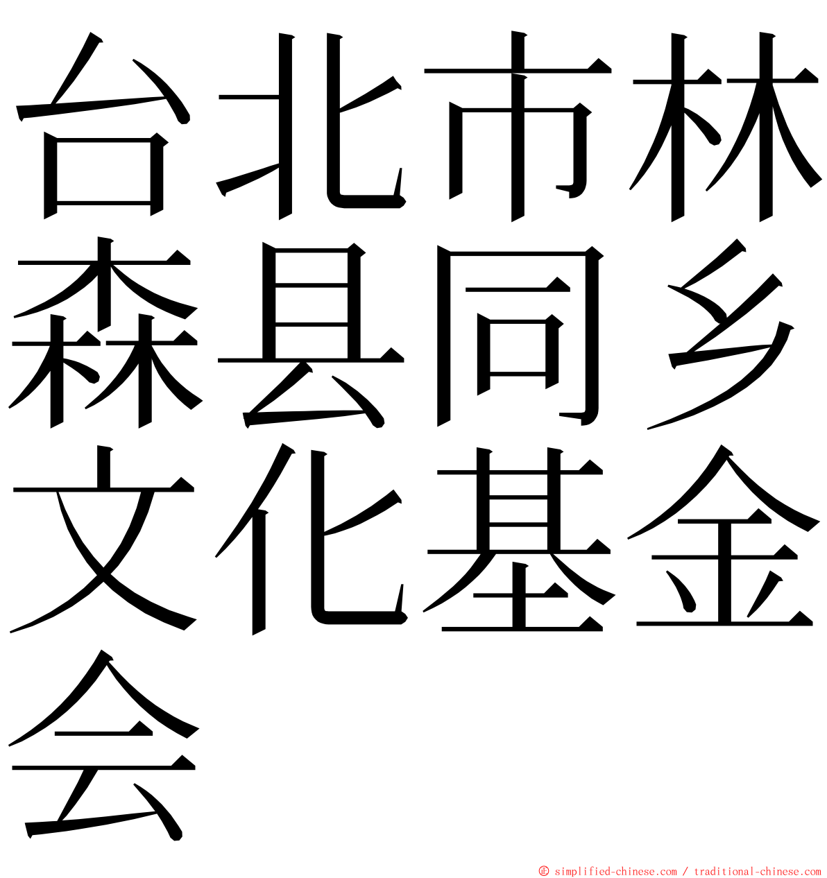 台北市林森县同乡文化基金会 ming font