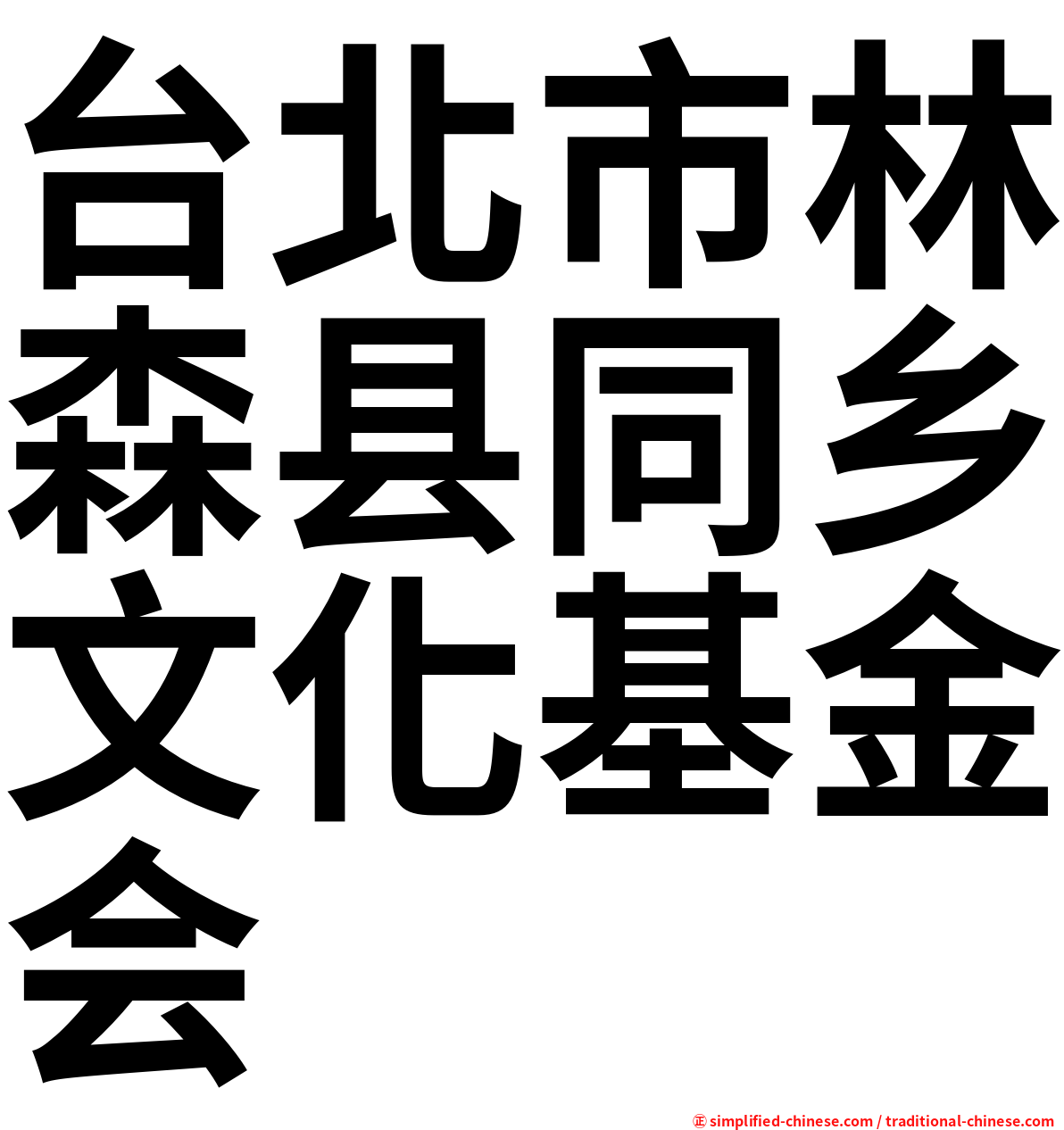 台北市林森县同乡文化基金会