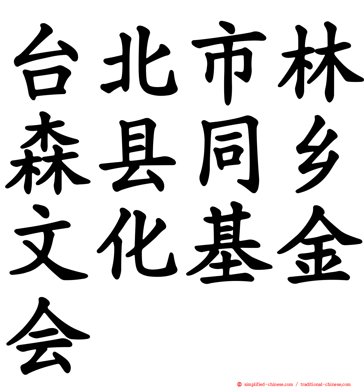 台北市林森县同乡文化基金会