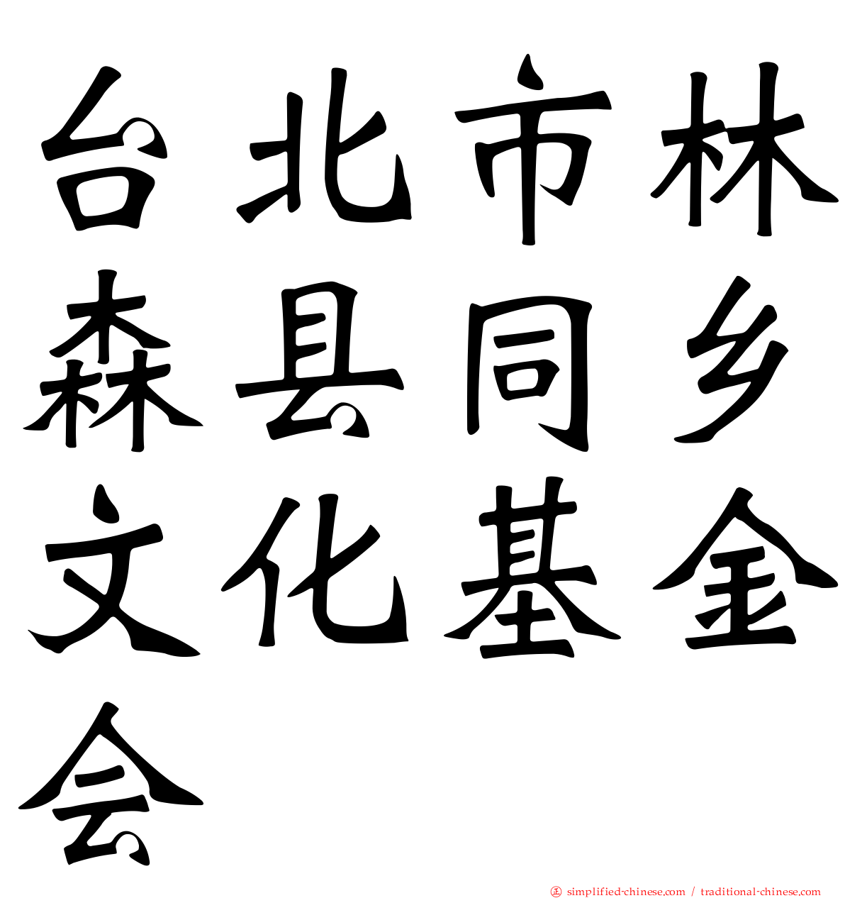 台北市林森县同乡文化基金会