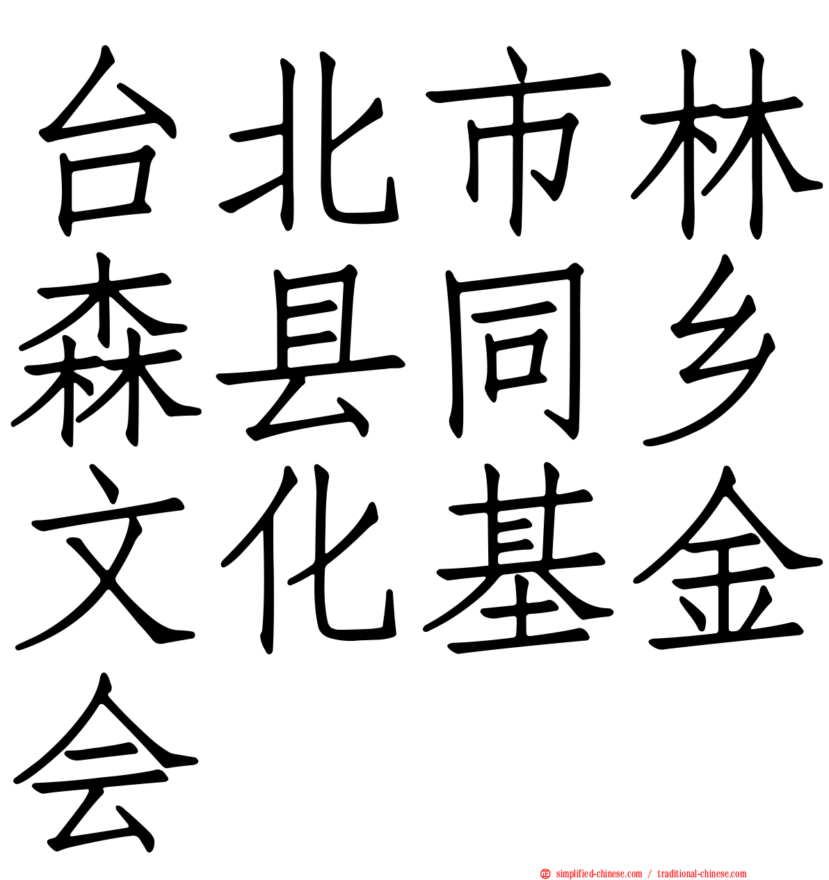 台北市林森县同乡文化基金会