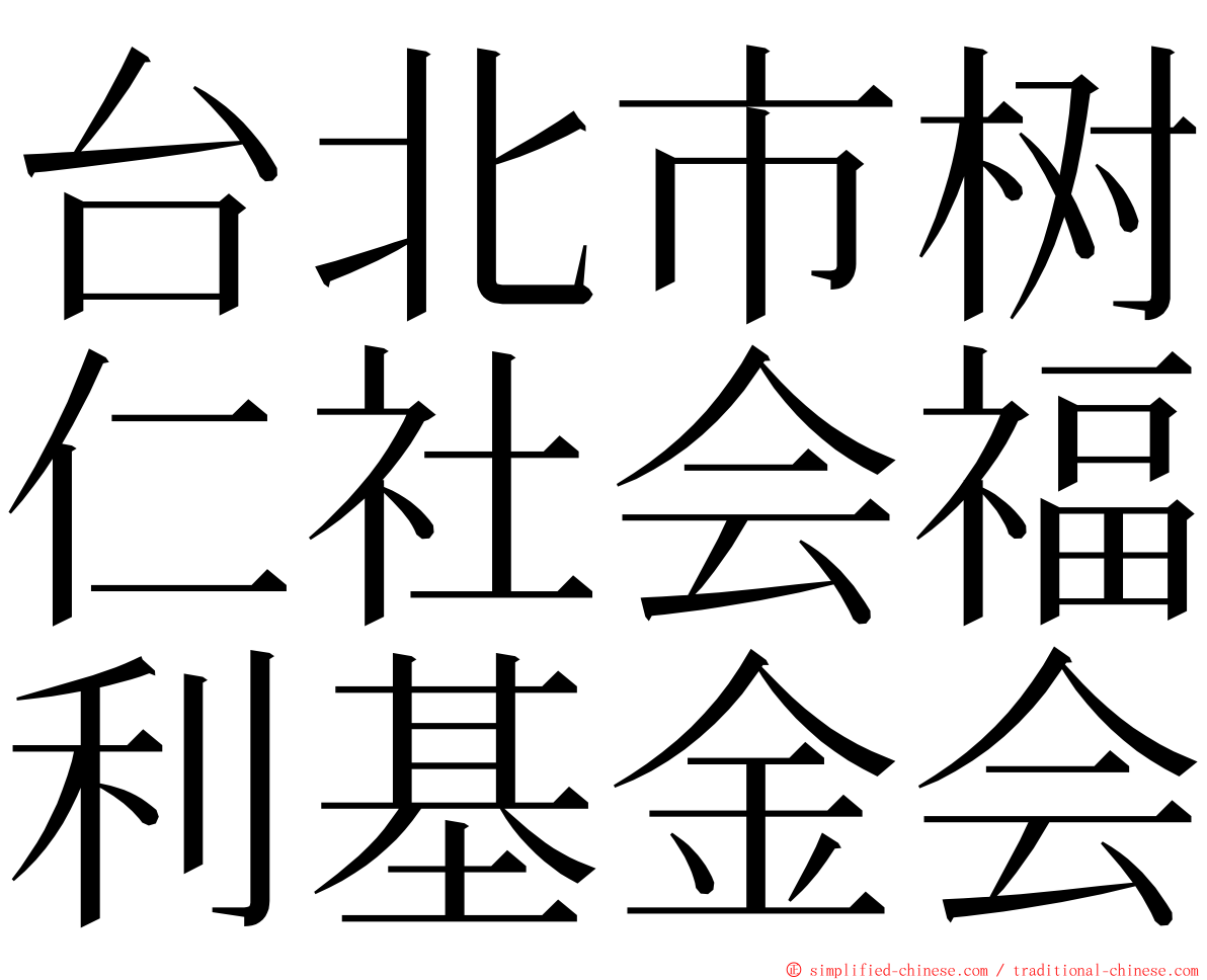 台北市树仁社会福利基金会 ming font