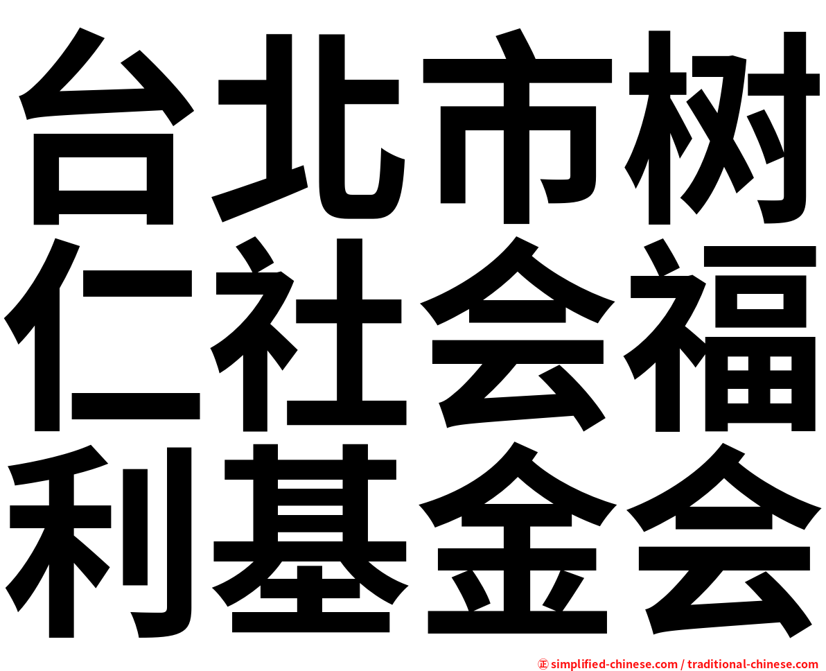 台北市树仁社会福利基金会