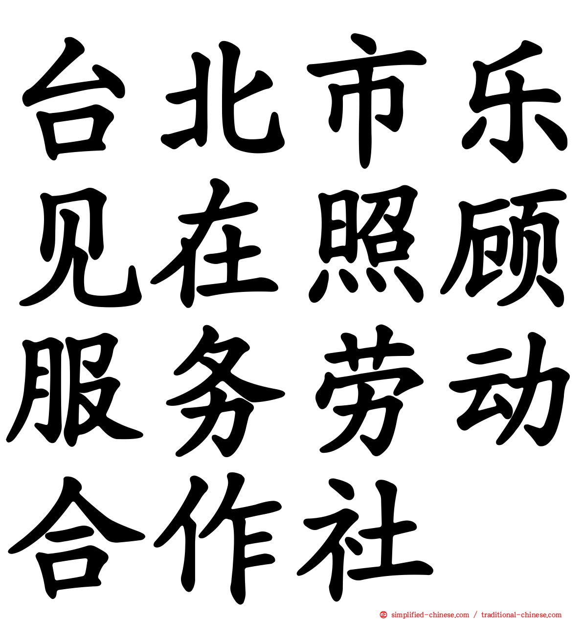 台北市乐见在照顾服务劳动合作社