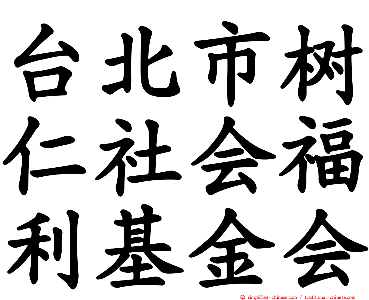 台北市树仁社会福利基金会