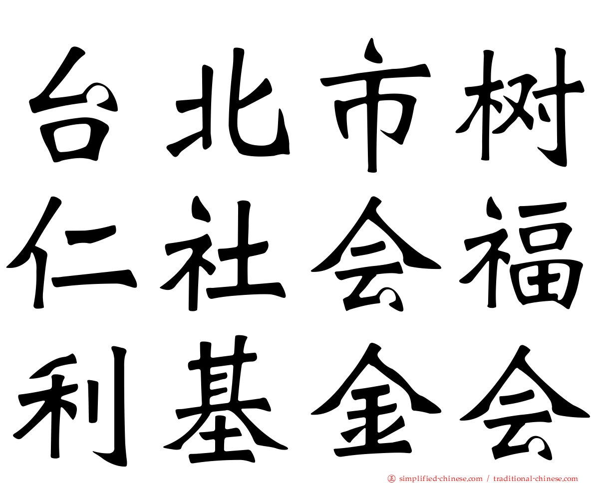 台北市树仁社会福利基金会