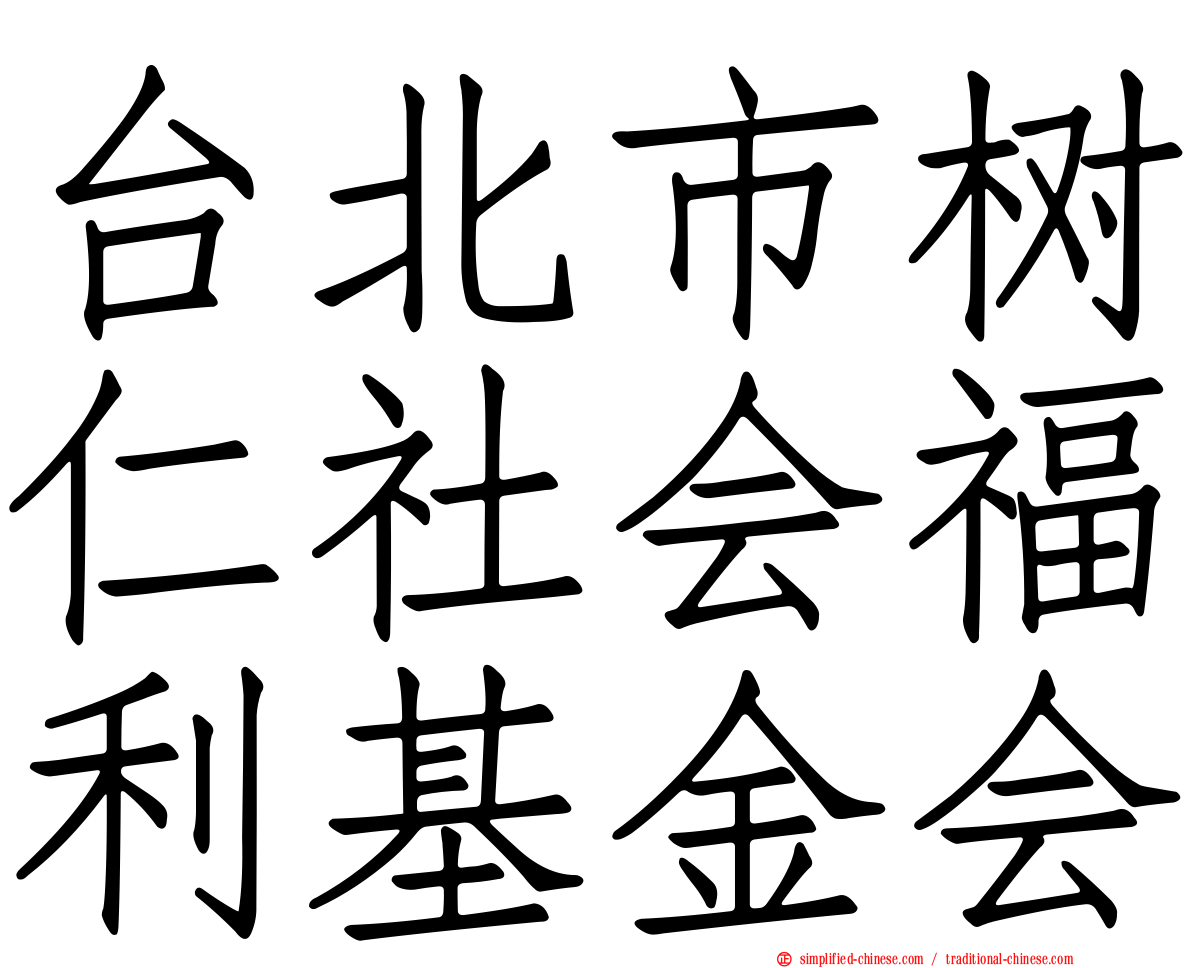 台北市树仁社会福利基金会