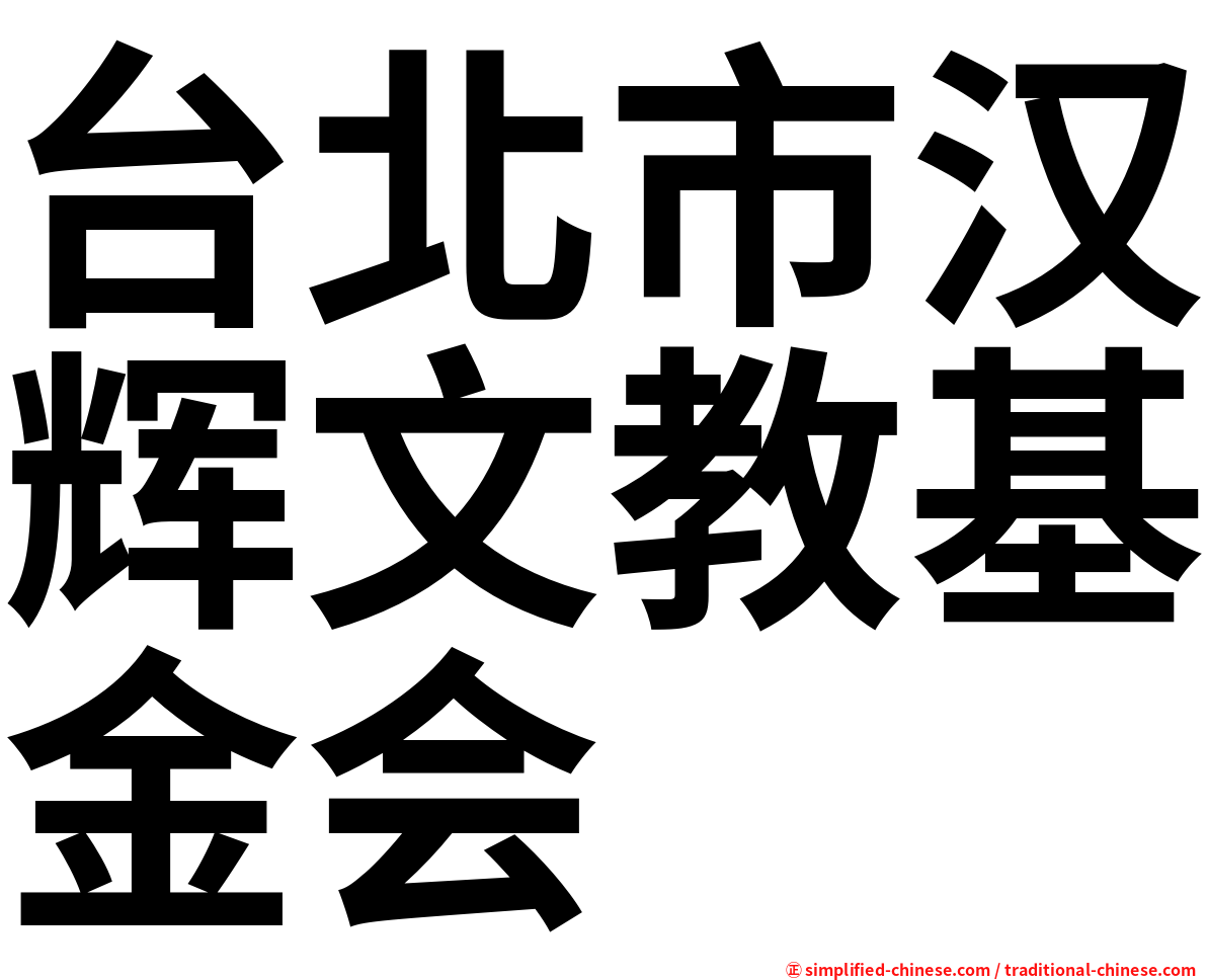 台北市汉辉文教基金会