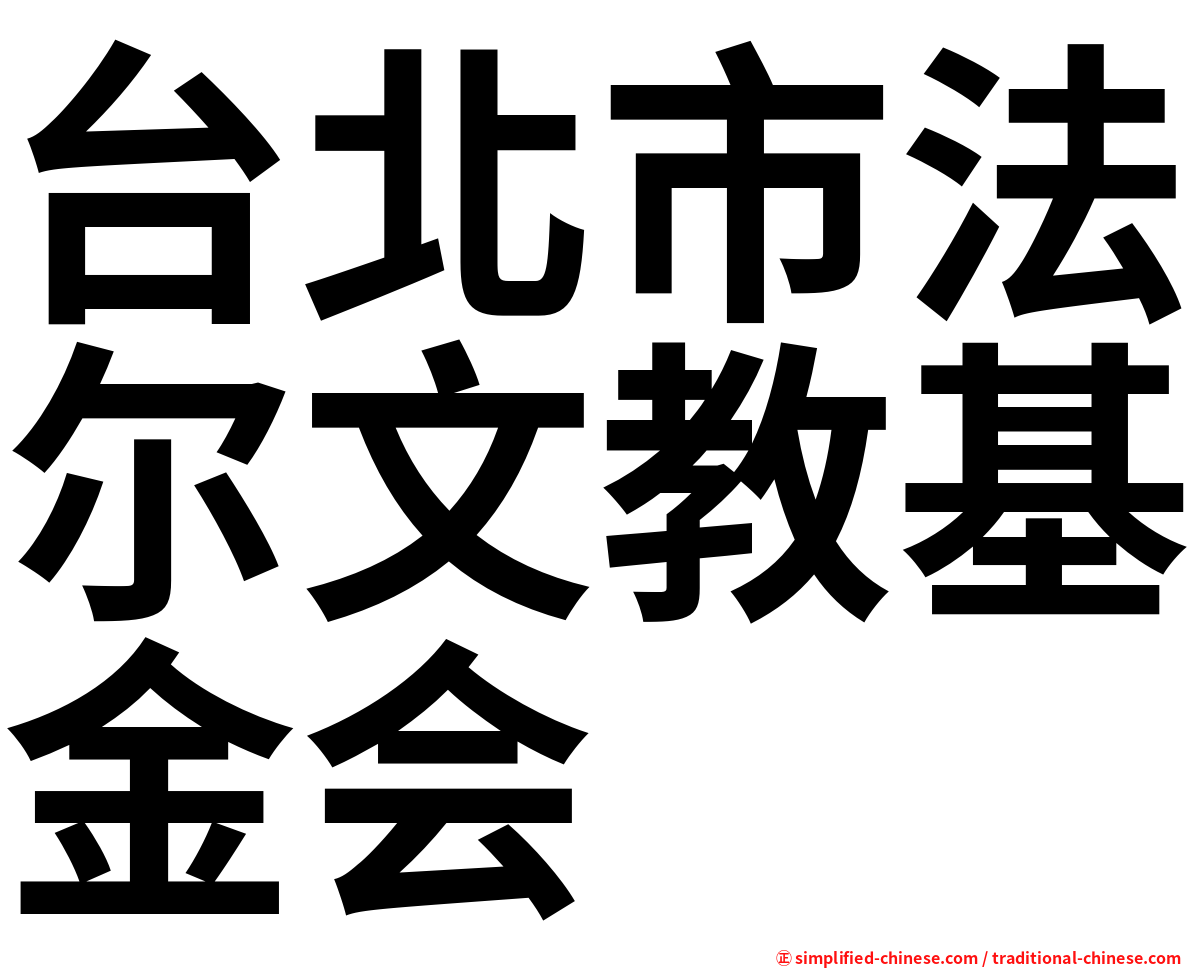 台北市法尔文教基金会