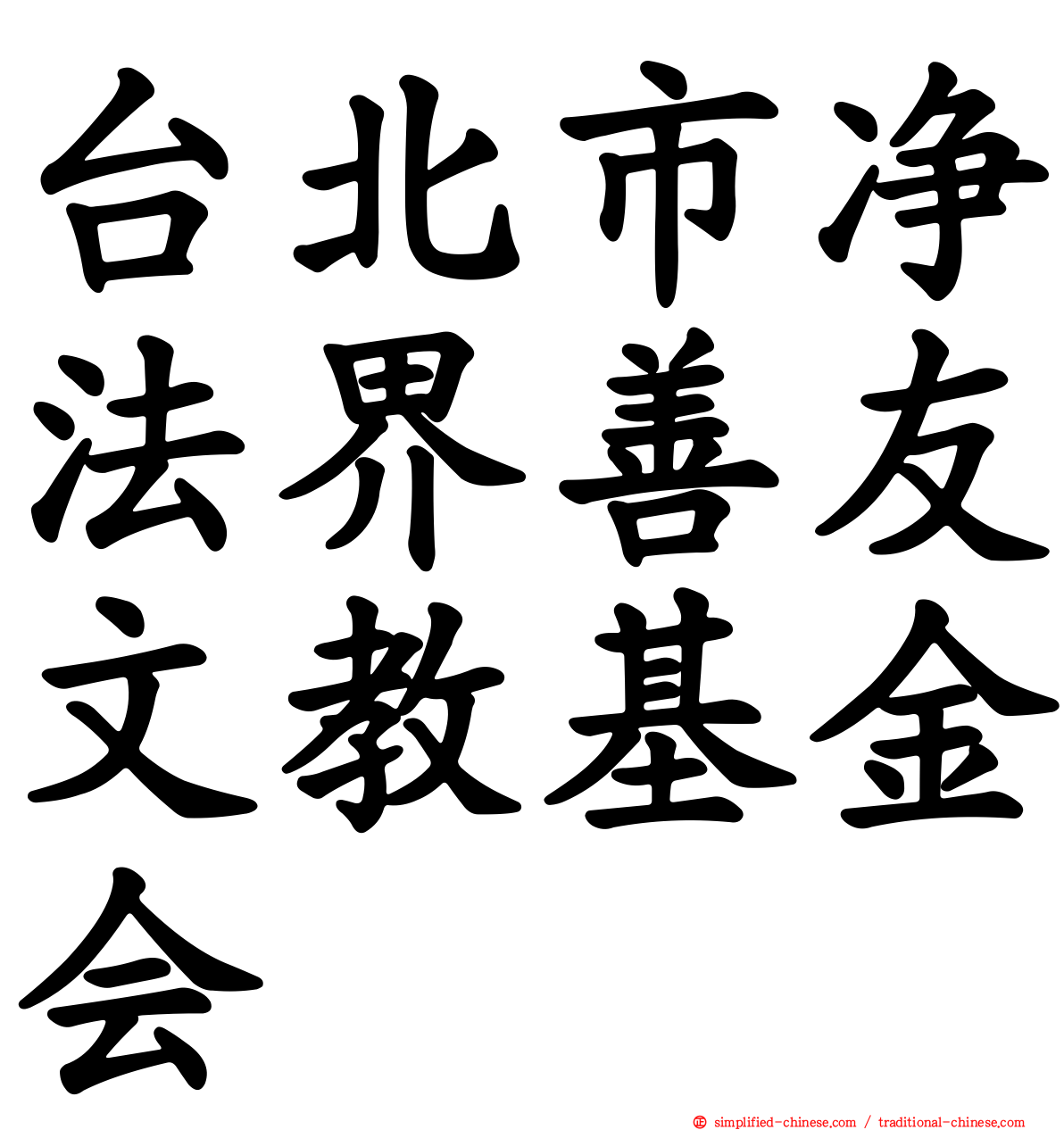 台北市净法界善友文教基金会