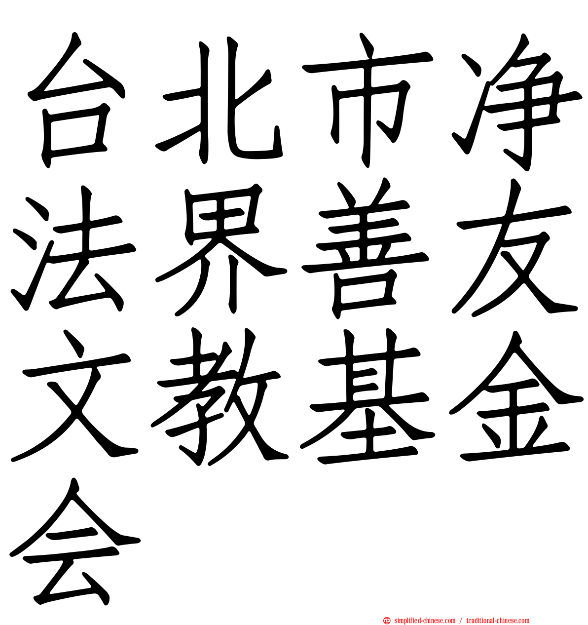 台北市净法界善友文教基金会