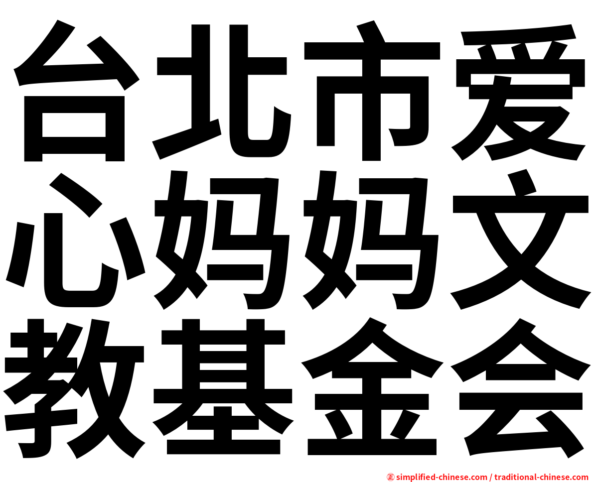 台北市爱心妈妈文教基金会