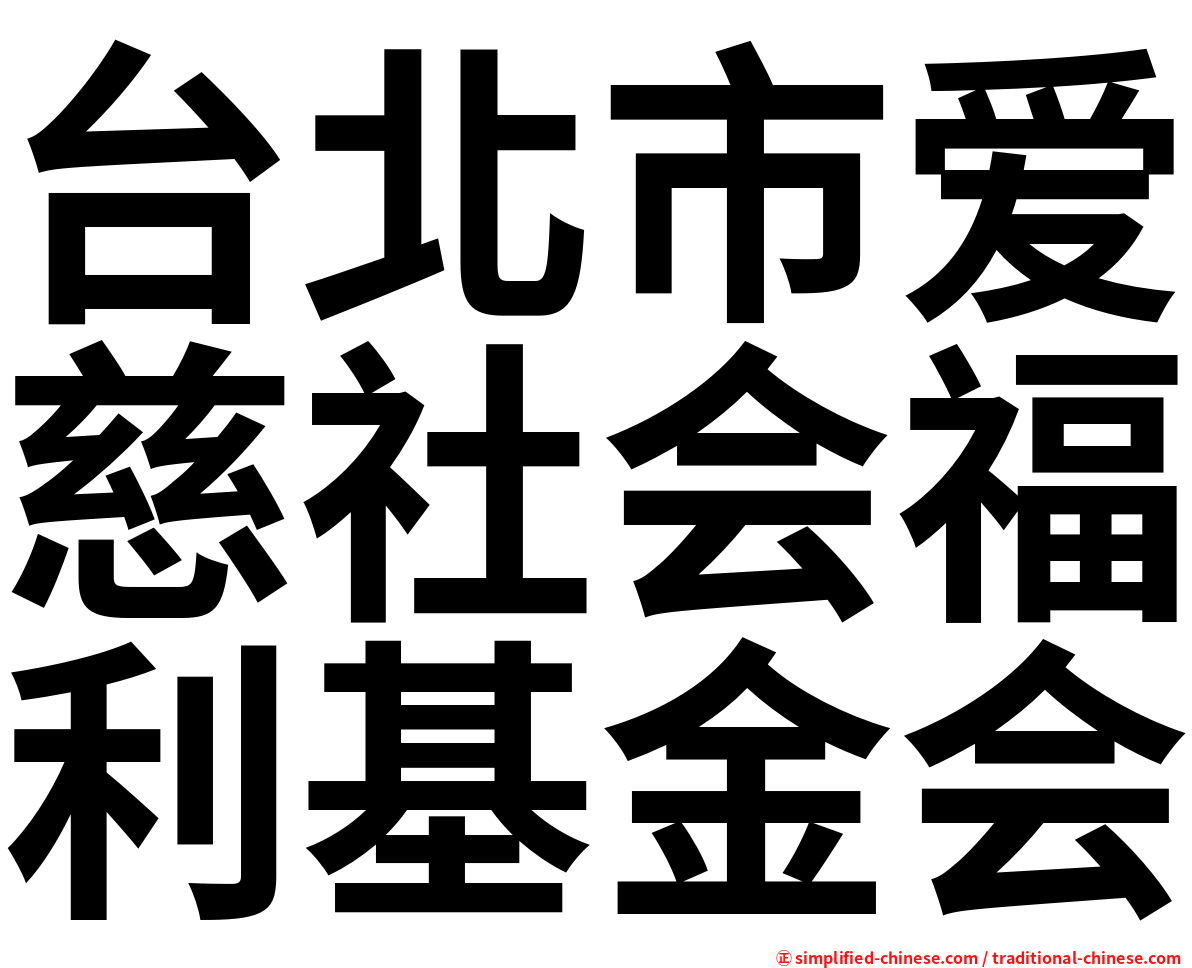 台北市爱慈社会福利基金会