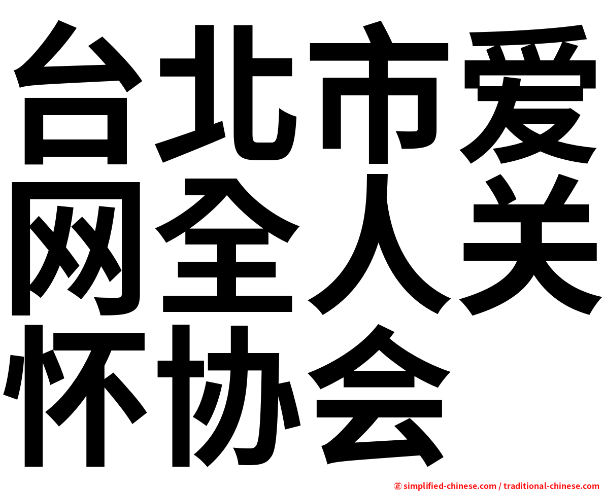台北市爱网全人关怀协会