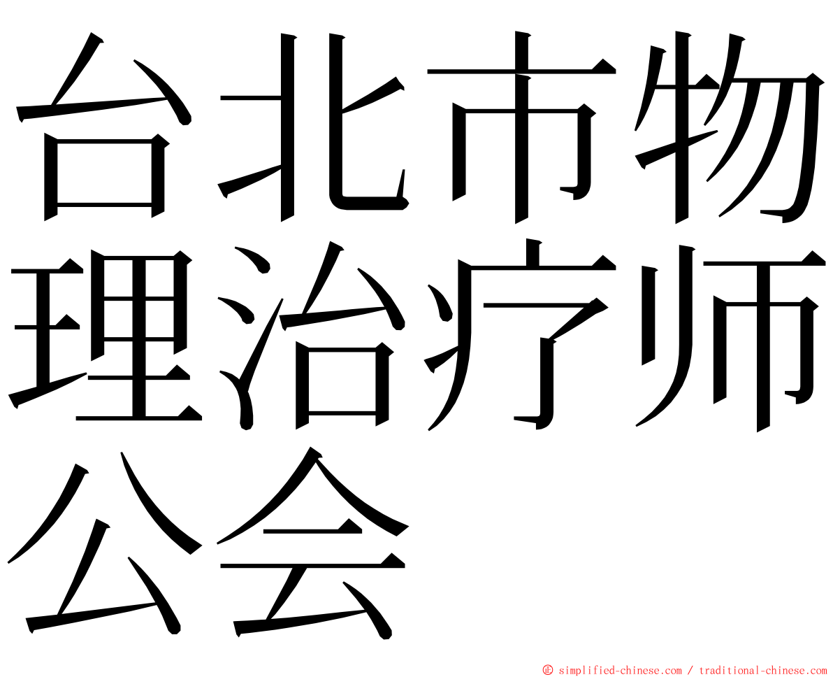 台北市物理治疗师公会 ming font