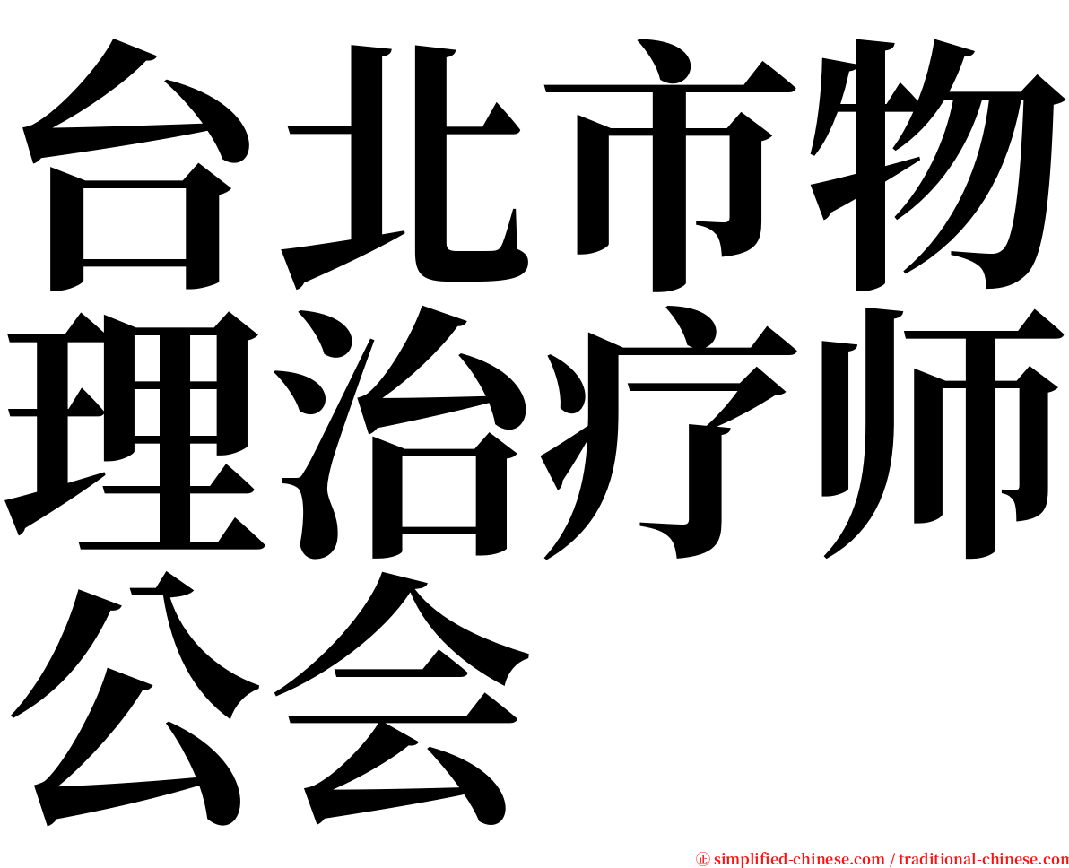 台北市物理治疗师公会 serif font
