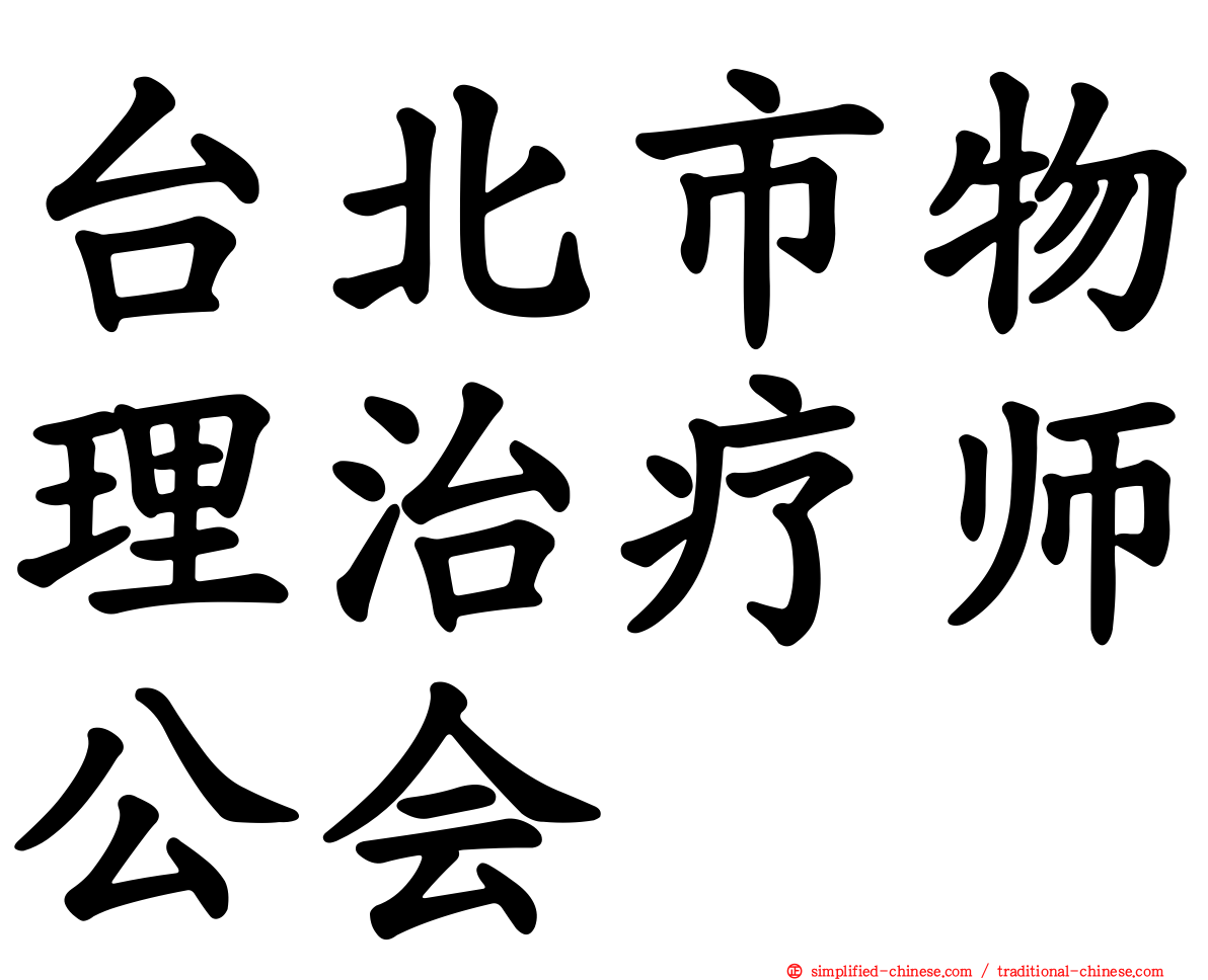 台北市物理治疗师公会