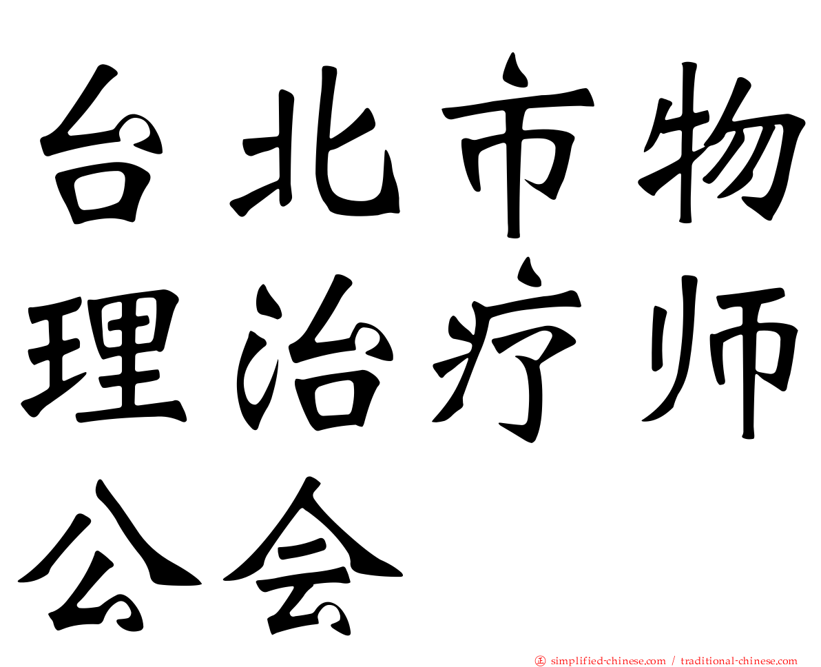 台北市物理治疗师公会