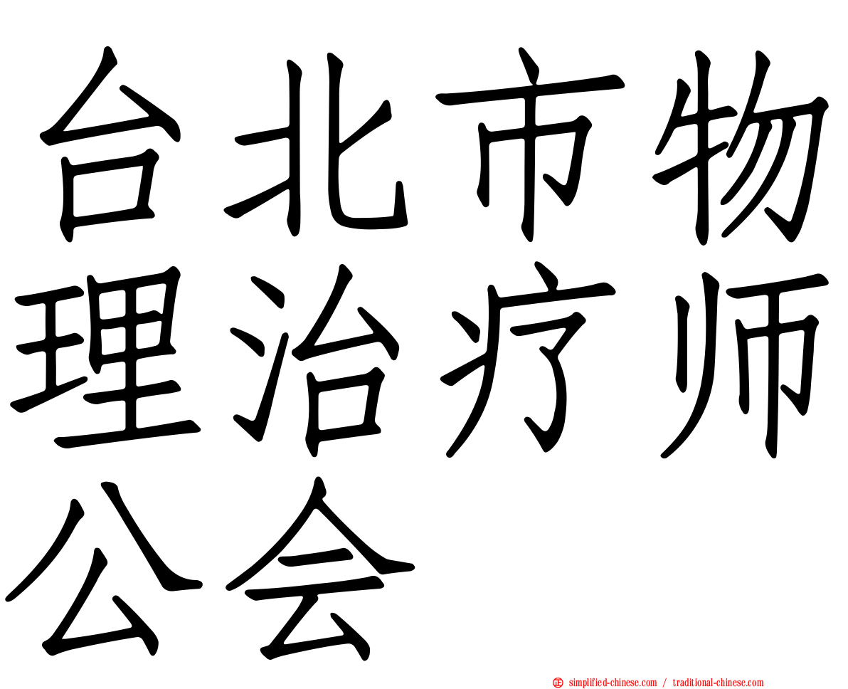 台北市物理治疗师公会