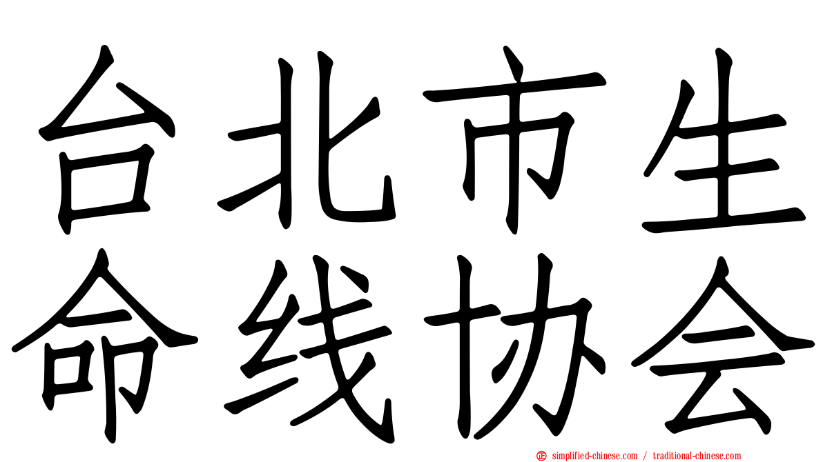 台北市生命线协会