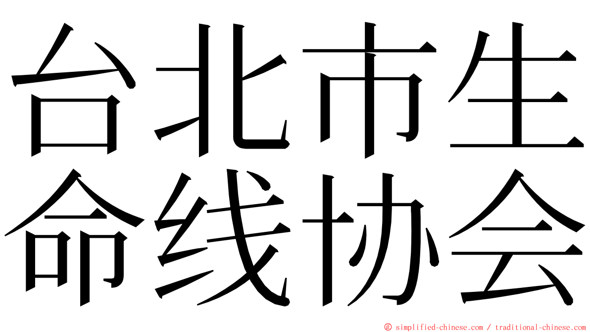 台北市生命线协会 ming font