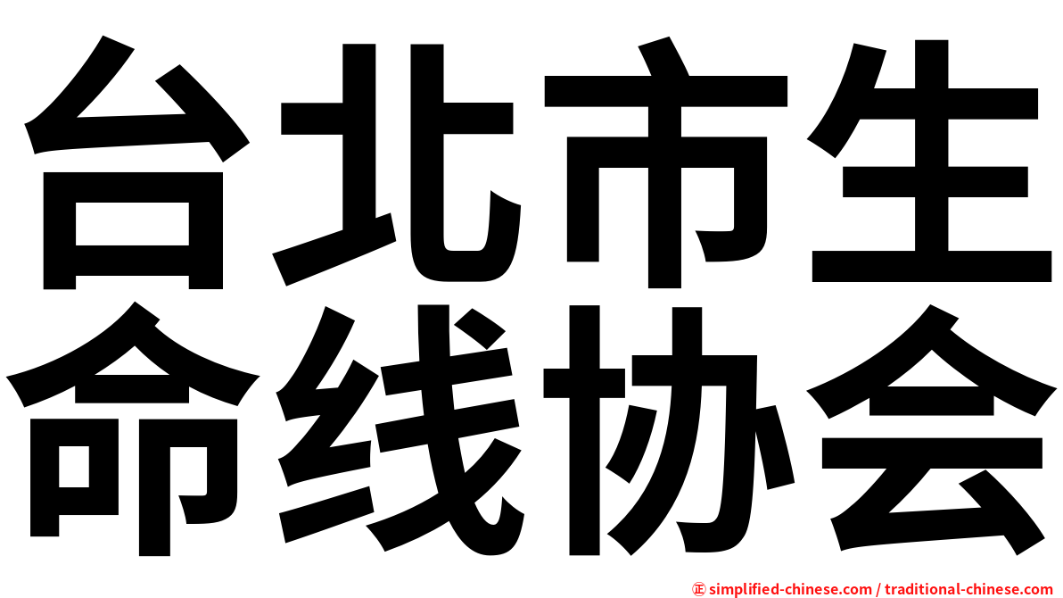 台北市生命线协会