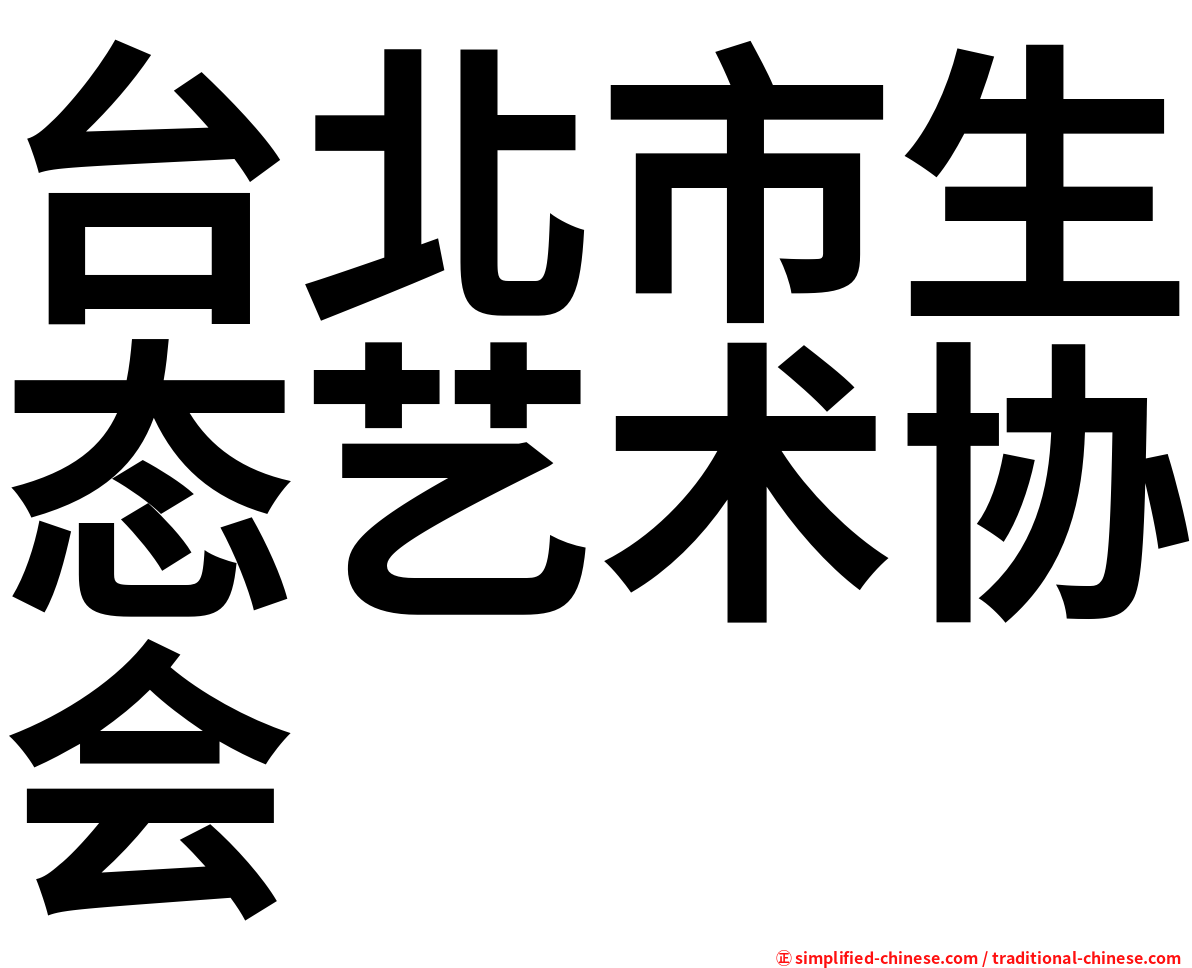 台北市生态艺术协会