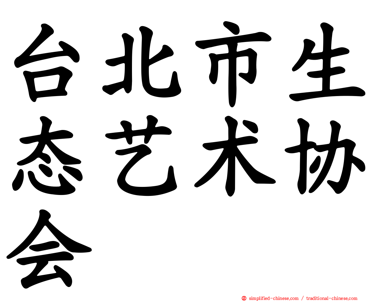 台北市生态艺术协会