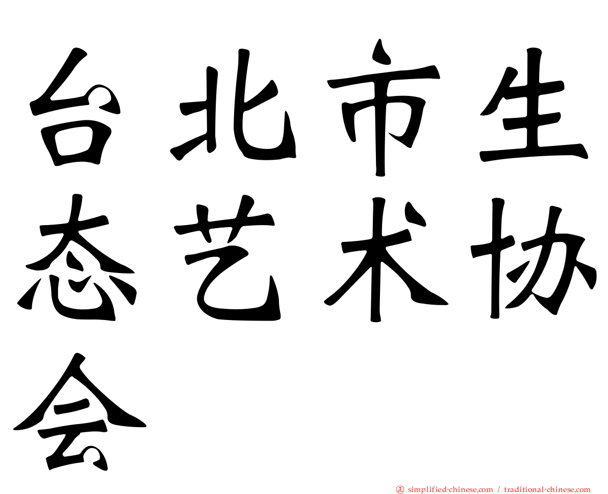 台北市生态艺术协会