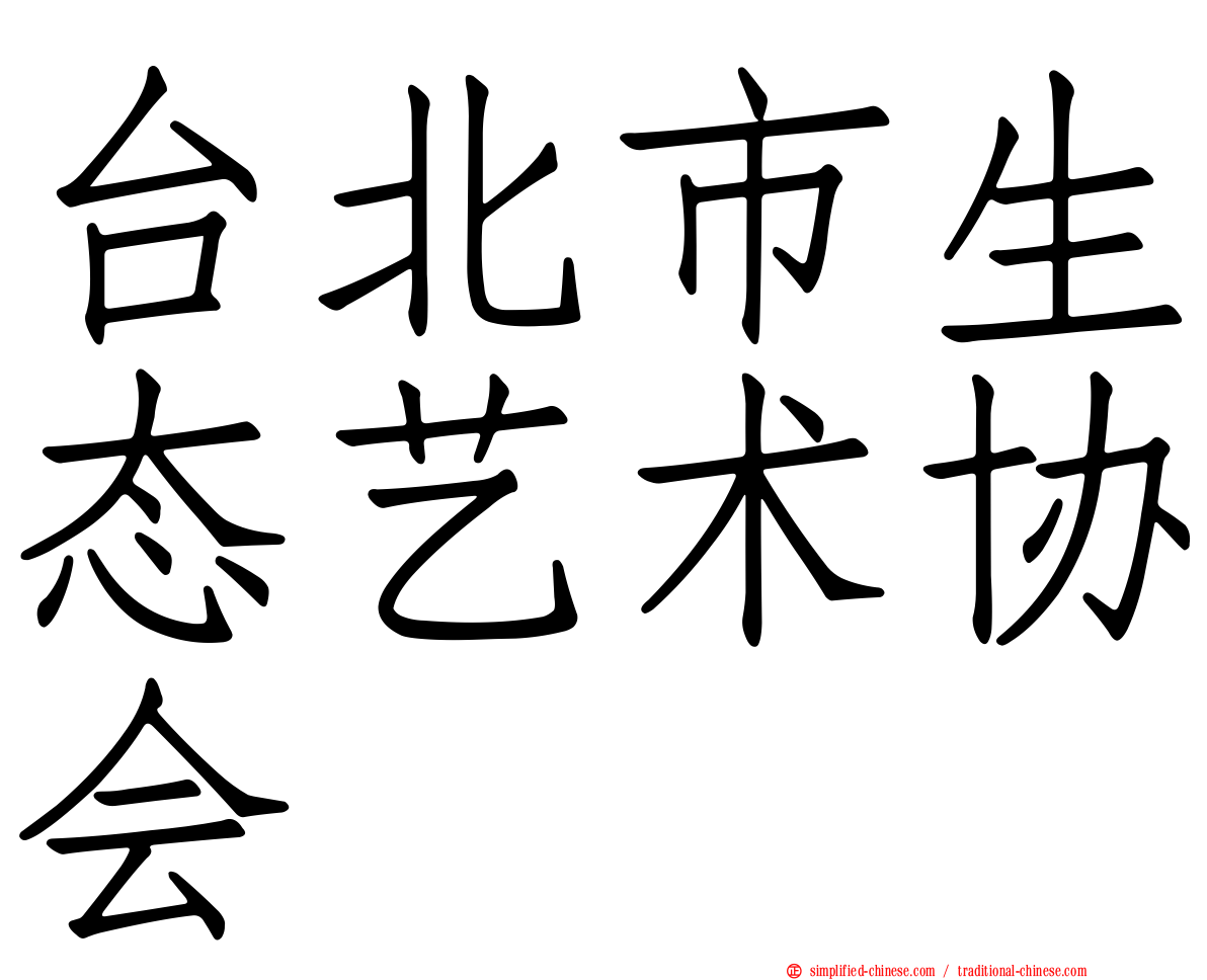 台北市生态艺术协会