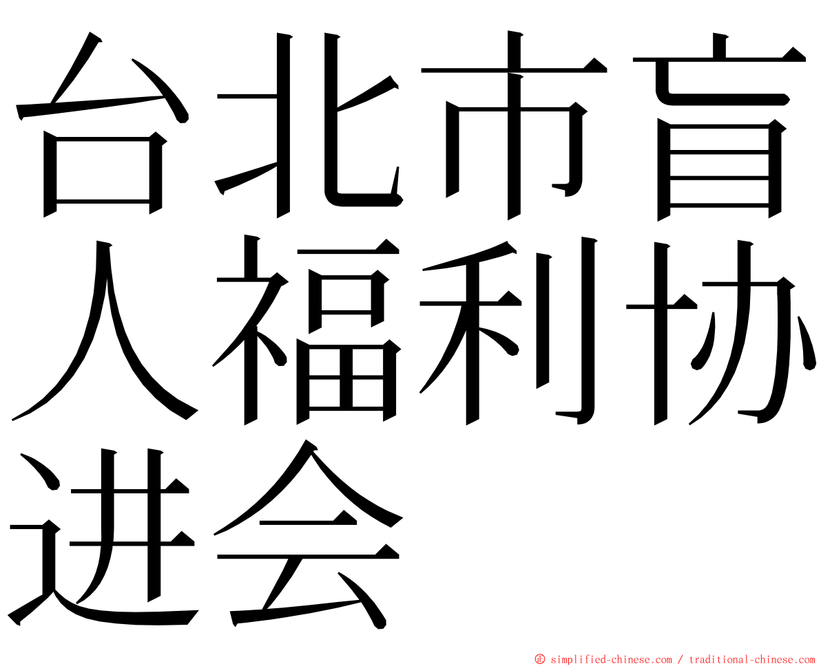 台北市盲人福利协进会 ming font
