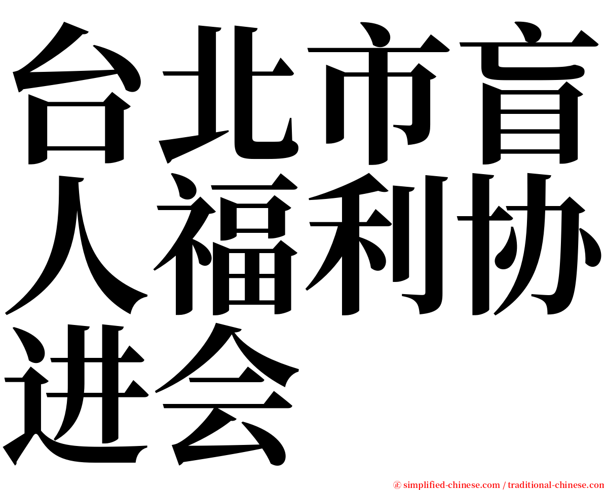 台北市盲人福利协进会 serif font