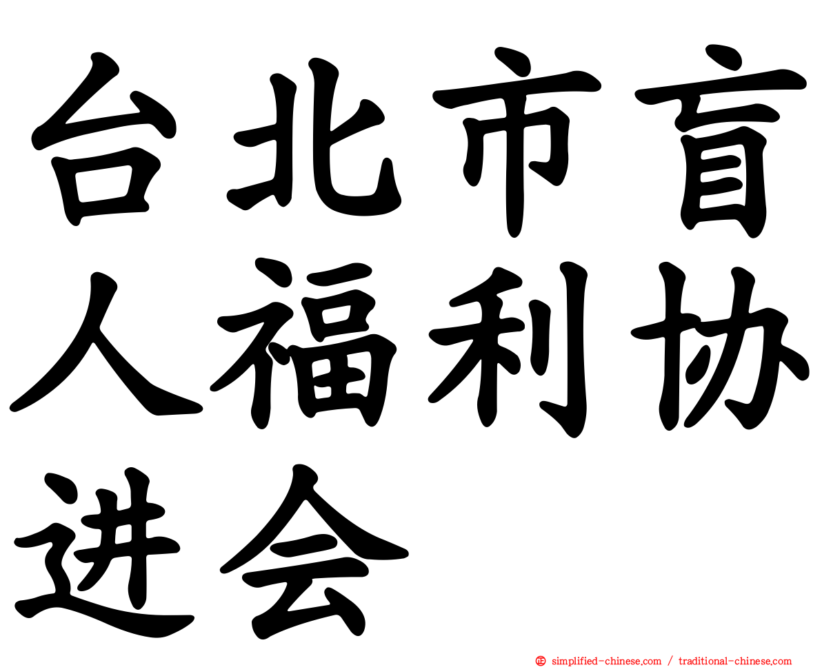 台北市盲人福利协进会