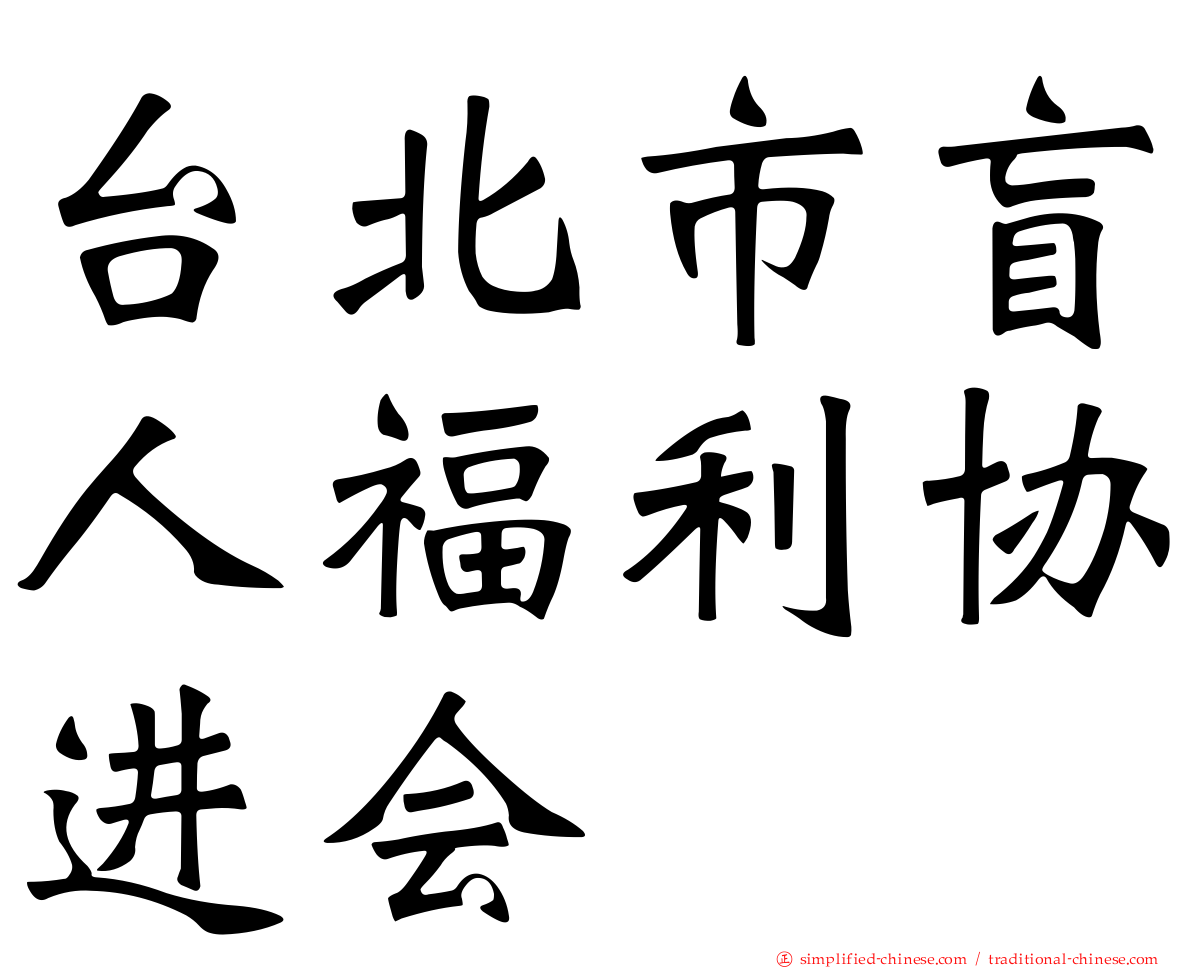 台北市盲人福利协进会