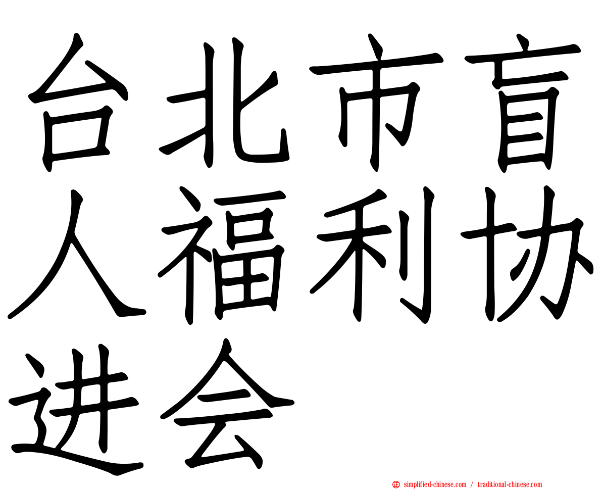台北市盲人福利协进会