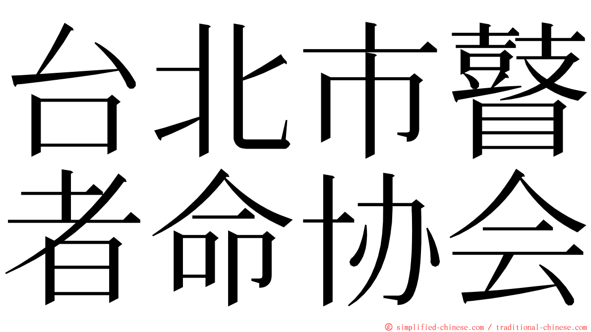 台北市瞽者命协会 ming font