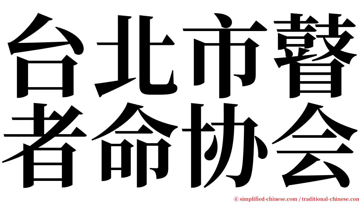 台北市瞽者命协会 serif font
