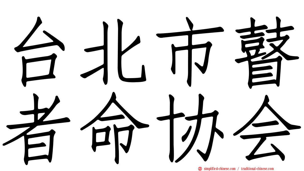 台北市瞽者命协会