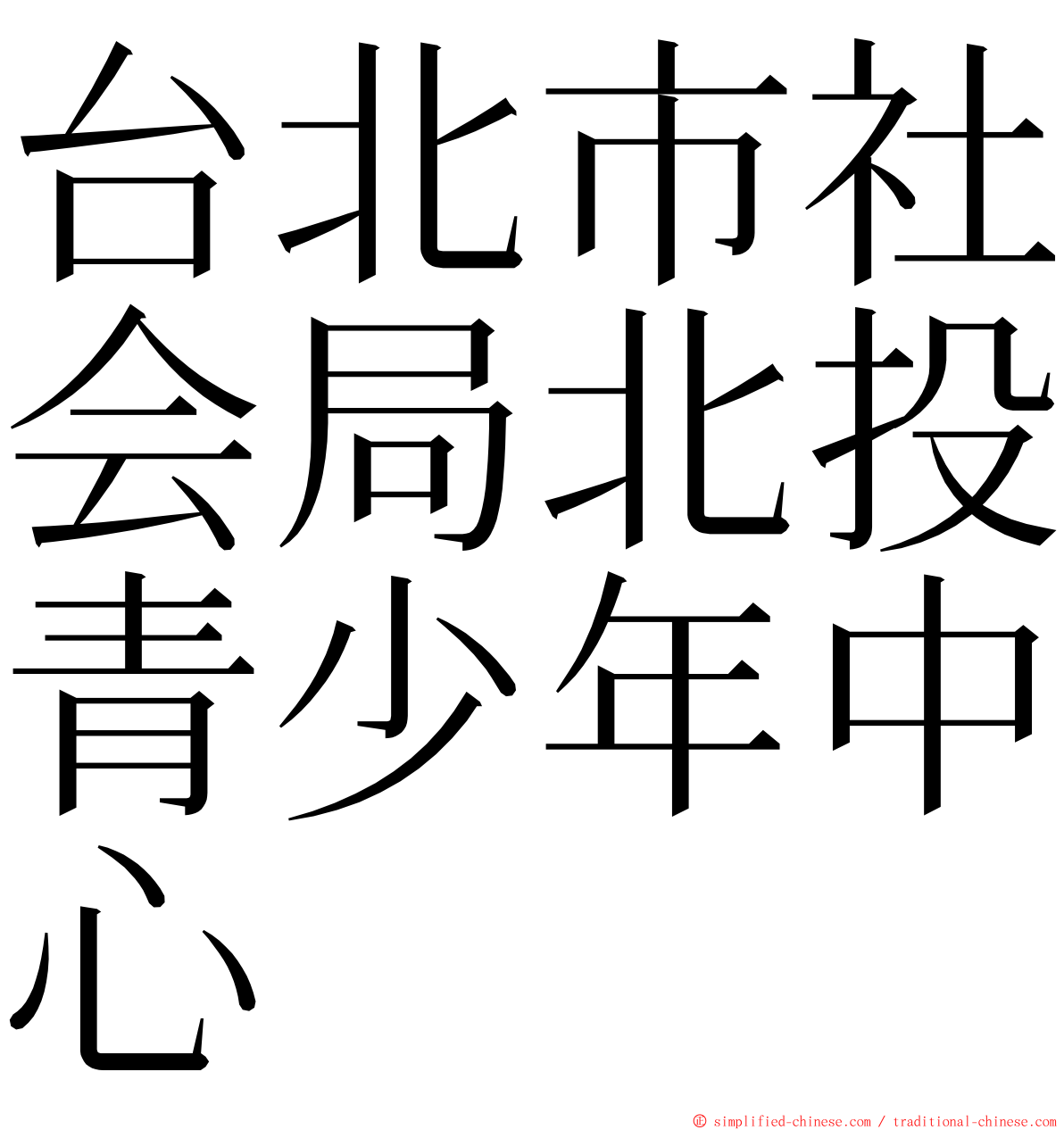 台北市社会局北投青少年中心 ming font