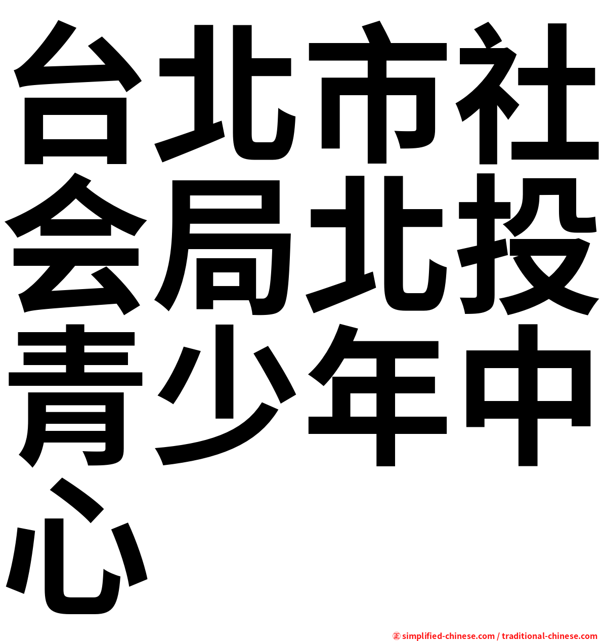 台北市社会局北投青少年中心