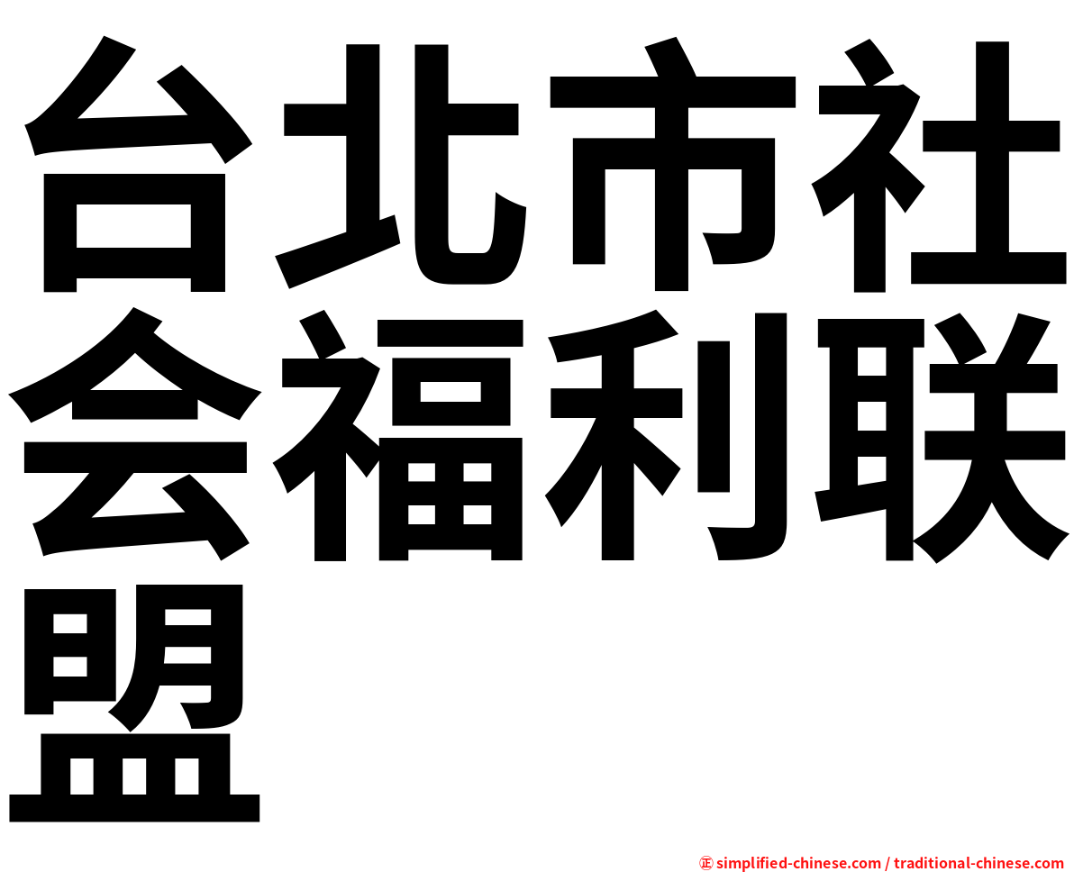 台北市社会福利联盟