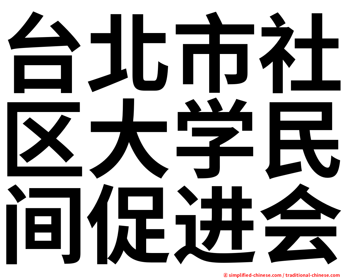 台北市社区大学民间促进会