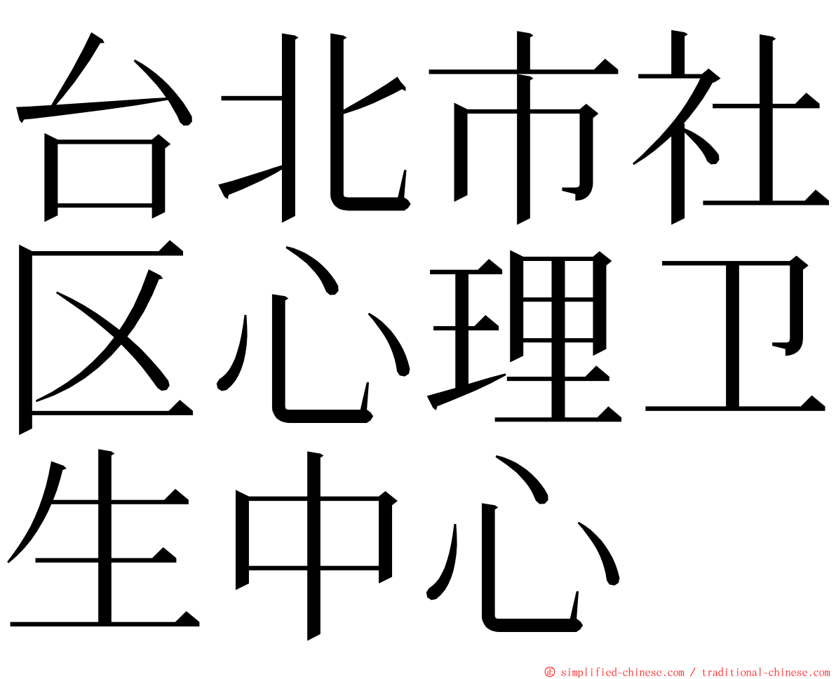 台北市社区心理卫生中心 ming font